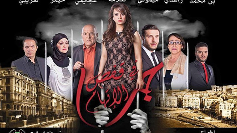 “حُب في قفص الاتهام” رهان التلفزيون الجزائري في شهر رمضان