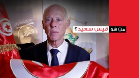 من هو قيس سعيّد؟