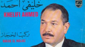 والدي لم يكن يغني أمامنا ونجهل حتى الأن أسباب ابتعاده الغامض عن الفن