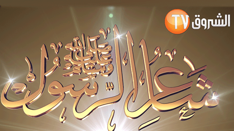 60 شاعرا يتسابقون على لقب “شاعر الرسول” على “الشروق TV”