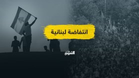 لبنان.. انتفاضة ضد الفساد