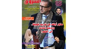 ماذا في صفحات مجلة  الشروق العربي لهذا الشهر؟