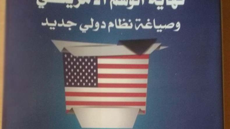 الوهم الأمريكي والنظام الدولي الجديد تحت المجهر