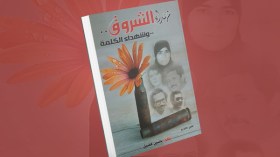 ياسين فضيل يُصدر كتابا عن “شهداء الشروق”