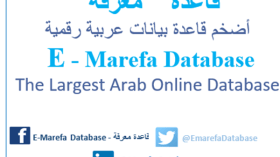 إطلاق قاعدة “معرفة” لمنشورات مركز دراسات الوحدة العربية الرقمية