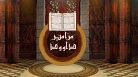 نوابغ الجزائر..تربية وفصاحة وتَمكُّن ..لاتُفوِت المشاهدة ..برنامج مزامير داوود