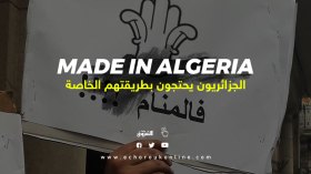 شعارات طريفة وعميقة.. حراك على الطريقة الجزائرية