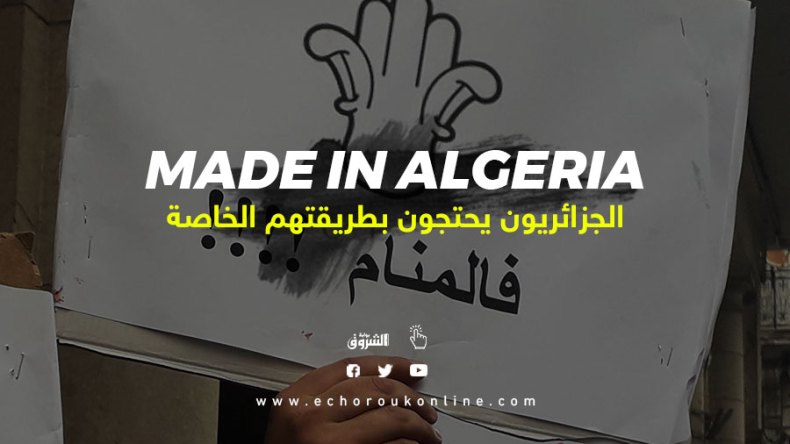 شعارات طريفة وعميقة.. حراك على الطريقة الجزائرية
