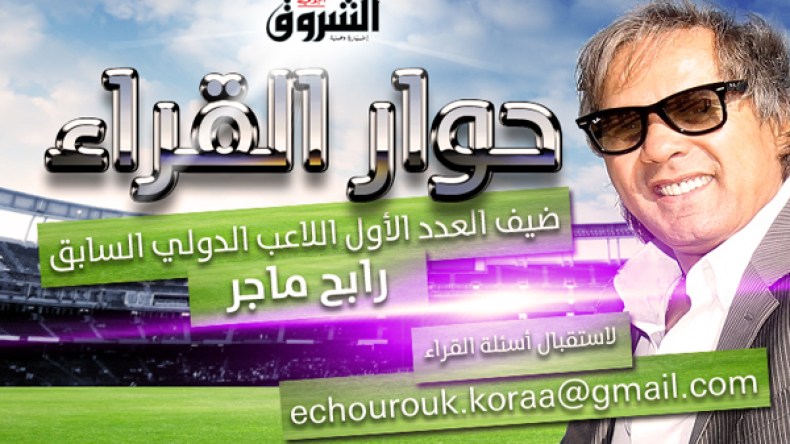 رابح ماجر ضيفا على “حوار القراء” عبر الشروق