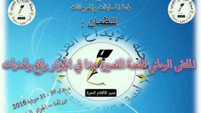 ملتقى عربي يناقش واقع وتحديات “القصة القصيرة جدا”