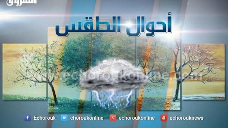 أمطار رعدية وانخفاض درجات الحرارة ابتداء من هذا الجمعة