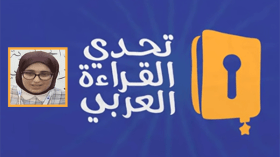 الجزائرية نعيمة كبير في نهائيات “تحدي القراءة العربي”