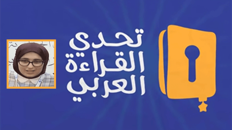 الجزائرية نعيمة كبير في نهائيات “تحدي القراءة العربي”