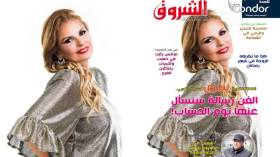 جديد مجلة الشروق العربي لعدد شهر ماي 2020