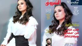 جديد مجلة الشروق العربي لعدد شهر فيفري 2021