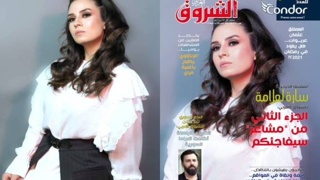 جديد مجلة الشروق العربي لعدد شهر فيفري 2021