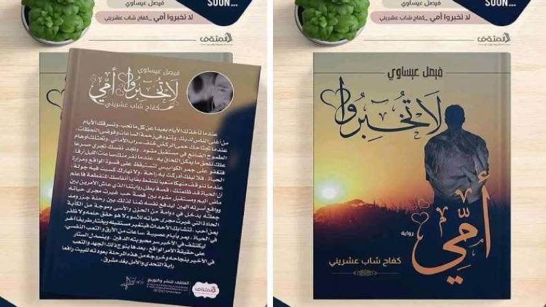 “لا تخبروا أمي” أول مولود أدبي للروائي الشاب عيساوي فيصل