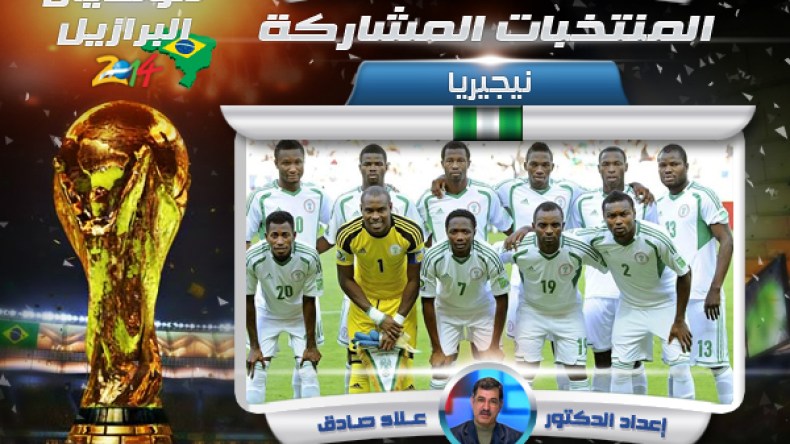 نيجيريا.. “السوبر ايجلز” أبطال افريقيا عائدون