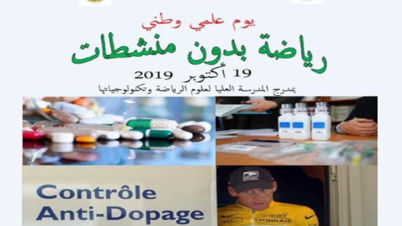 جمعية الطب الرياضي تنظم ملتقى تحت شعار “رياضة من دون منشطات”