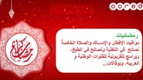 أوريدو تطلق خدمة المعلومات المفيدة “رمضانيات”