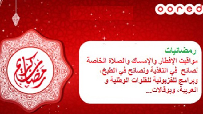 أوريدو تطلق خدمة المعلومات المفيدة “رمضانيات”