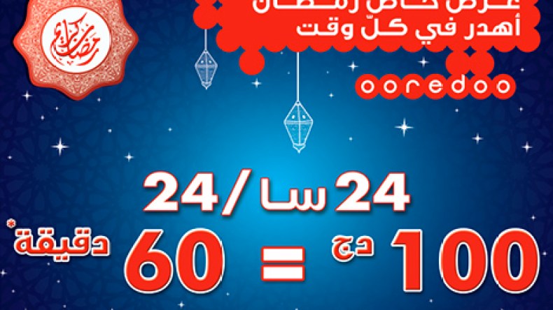 أوريدو تطلق عرض ترويجي خاص برمضان