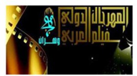 المنظمون‭ ‬الجدد‭:‬‮ “‬مهرجان‭ ‬وهران‭ ‬سيستعيد‭ ‬طابعه‭ ‬السينمائي‭ ‬هذا‭ ‬العام‭”‬