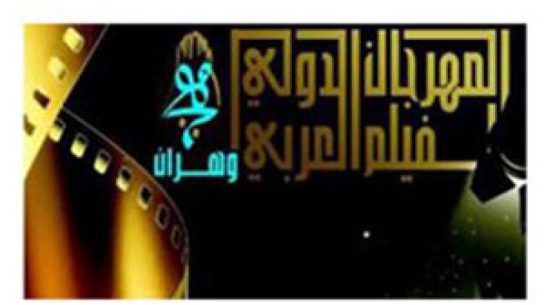 المنظمون‭ ‬الجدد‭:‬‮ “‬مهرجان‭ ‬وهران‭ ‬سيستعيد‭ ‬طابعه‭ ‬السينمائي‭ ‬هذا‭ ‬العام‭”‬