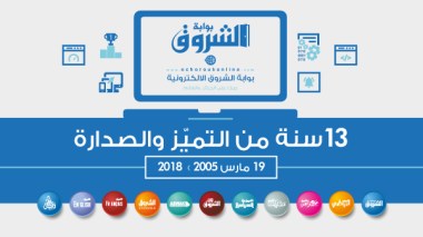 بوابة الشروق الإلكترونية: 13 سنة تميز وصدارة