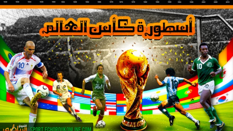 أسطورة كأس العالم ..ما أحلى اللعب في البرازيل