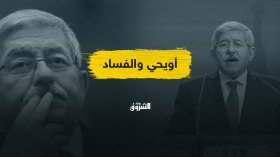 ظهر إسمه في أغلب القضايا.. هل أسس أويحيى أمبراطورية فساد أم كان أداة لإنشائها؟