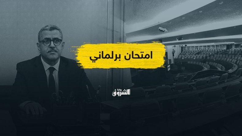 مخطط عمل الحكومة.. امتحان برلماني لبعض أحزاب المعارضة!