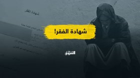 “شهادة الفقر”.. براءة اختراع في إهانة المواطن الجزائري!