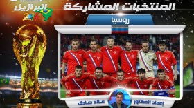 روسيا دولة عظمى عسكريا واقتصاديا.. أين منتخبها؟