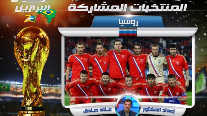 روسيا دولة عظمى عسكريا واقتصاديا.. أين منتخبها؟