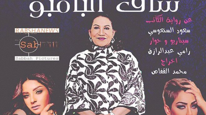 الرقابة الكويتية تمنع مسلسل “ساق البامبو”