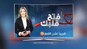 برنامج “افتح قلبك” على شاشة “الشروقTV” اعتبارا من الخميس القادم