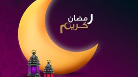 .. ومضت العشر الأولى من رمضان!