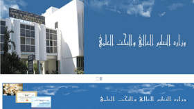 موقع إلكتروني للتسجيلات الجامعية لمترشحي البكالوريا