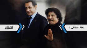 لعنة القذافي تصيب ساركوزي..!