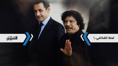 لعنة القذافي تصيب ساركوزي..!