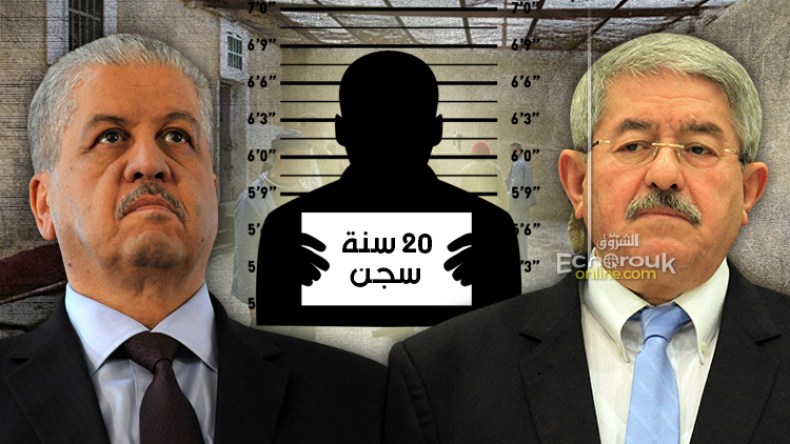 أويحيى وسلال و8 وزراء يواجهون عقوبة 20 سنة سجنا!
