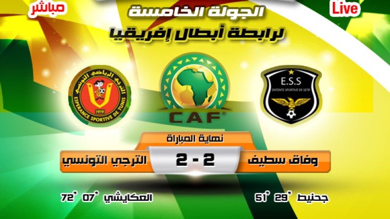 وفاق سطيف 2 الترجي التونسي 2: النسر الأسود يحلق عاليا