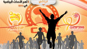“الكان”، مونديال كرة اليد، الألعاب الإفريقية والعربية.. أهم الأحداث الرياضية في 2015