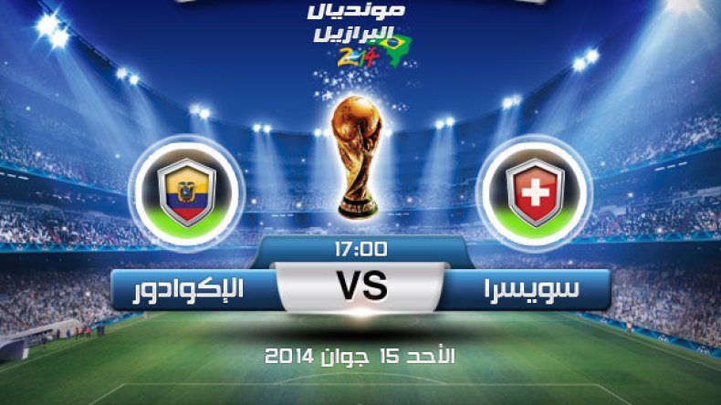 منتخب سويسرا يطمح لانطلاقة قوية والديكة لنسيان مهزلة 2010