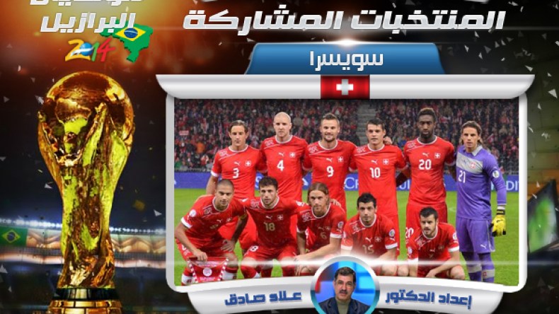 سويسرا.. دفاع حديدي لكن الهجوم ليس قويا