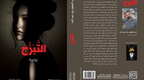 عبد اللطيف ولد عبد الله يهدي “التبرُّج” لمرضى السرطان