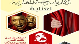 عنابة تحتفي بذكرى فقيد المسرح الجزائري عز الدين مجوبي
