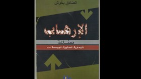 الصادق بخوش يصدر كتاب صناعة الإرهاب