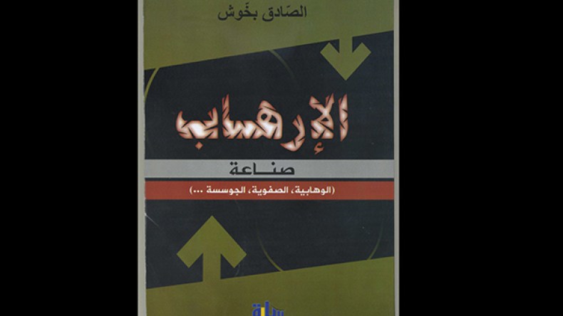 الصادق بخوش يصدر كتاب صناعة الإرهاب